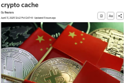 英国路透社撰文分析中国虚拟货币司法处置 未来中国会集中处置吗？