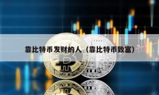 靠比特币发财的人（靠比特币致富）