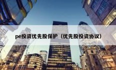 pe投资优先股保护（优先股投资协议）