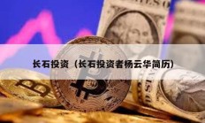 长石投资（长石投资者杨云华简历）
