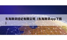东海期货经纪有限公司（东海期货app下载）