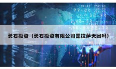 长石投资（长石投资有限公司是拉萨天团吗）