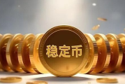77份稳定币申请 是多还是少？