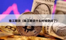 珠江期货（珠江期货什么时候倒闭了）