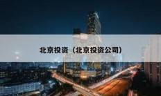 北京投资（北京投资公司）
