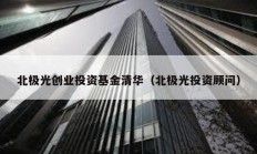 北极光创业投资基金清华（北极光投资顾问）