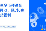 火币HTX “保证金换币2.0”全新升级上线：畅享多币种联合质押池、限时0息借贷福利