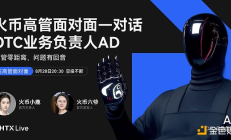 火币HTX OTC业务负责人AD：以“0冻结+100%赔付”重塑C2C交易安全