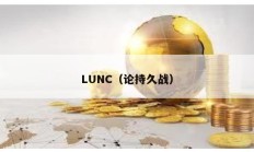 LUNC（论持久战）