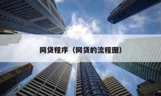 网贷程序（网贷的流程图）