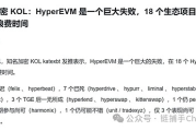 Hyperliquid正在用力杀死HyperEVM