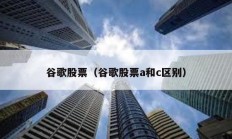 谷歌股票（谷歌股票a和c区别）