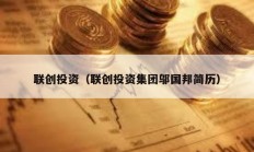 联创投资（联创投资集团邬国邦简历）