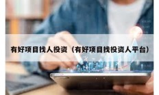 有好项目找人投资（有好项目找投资人平台）