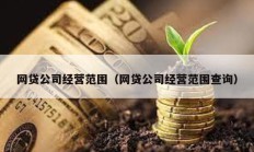 网贷公司经营范围（网贷公司经营范围查询）