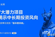 火币HTX发布第八期金狗计划：从叙事兑现到基本面突破 7大潜力项目揭示中长期投资风向