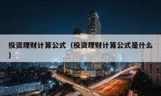 投资理财计算公式（投资理财计算公式是什么）