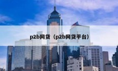 p2b网贷（p2b网贷平台）