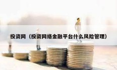 投资网（投资网络金融平台什么风险管理）