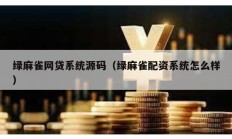 绿麻雀网贷系统源码（绿麻雀配资系统怎么样）
