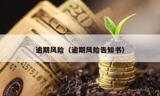 逾期风险（逾期风险告知书）