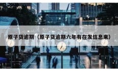 原子贷逾期（原子贷逾期六年有在发信息来）