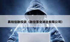 襄阳信融投资（融信置业湖北有限公司）
