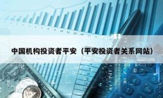 中国机构投资者平安（平安投资者关系网站）