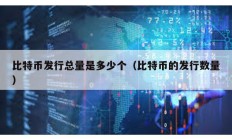 比特币发行总量是多少个（比特币的发行数量）