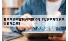 北京中源财富投资有限公司（北京中源控股集团有限公司）