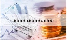期货行情（期货行情实时在线）