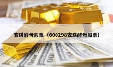 安琪酵母股票（600298安琪酵母股票）