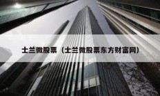士兰微股票（士兰微股票东方财富网）