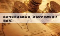 玖富投资管理有限公司（玖富投资管理有限公司官网）