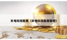 长电科技股票（长电科技股票股吧）