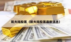 新大陆股票（新大陆股票最新消息）