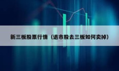 新三板股票行情（退市股去三板如何卖掉）