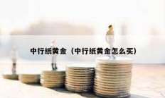 中行纸黄金（中行纸黄金怎么买）
