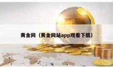 黄金网（黄金网站app观看下载）