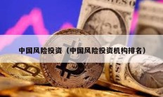 中国风险投资（中国风险投资机构排名）