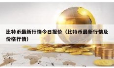 比特币最新行情今日报价（比特币最新行情及价格行情）