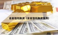 企业信托融资（企业信托融资案例）