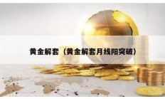 黄金解套（黄金解套月线阳突破）