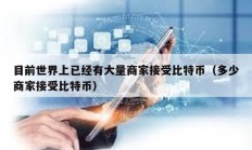 目前世界上已经有大量商家接受比特币（多少商家接受比特币）