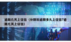 逾期几天上征信（分期乐逾期多久上征信?逾期几天上征信）