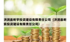 洪洞县昕宇投资建设有限责任公司（洪洞县昕宸投资建设有限责任公司）
