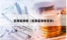 百度超级链（百度超级链官网）