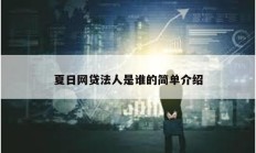 夏日网贷法人是谁的简单介绍
