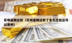 花呗逾期还款（花呗逾期还款了多久之后还可以用啊）