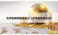大学生如何投资自己（大学生投资方式）